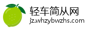轻车简从网